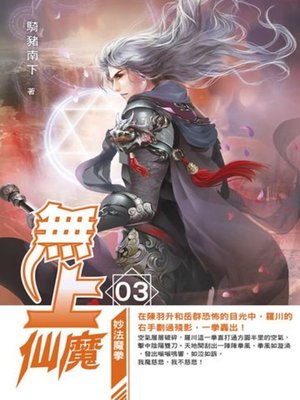cover image of 無上仙魔03